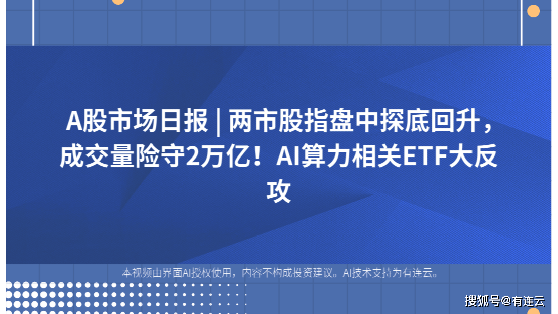 A股午后震荡走高，三大股指收涨：AI硬件端集体反弹，两市成交近1.3万亿元