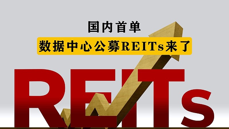 公募REITs二级市场上周回调，但仓储物流板块逆势走强，数据中心REITs上市首日双双涨停