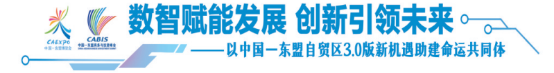 特稿丨更快、更稳、更实——从东博会感受中国-东盟命运共同体的建设步伐
