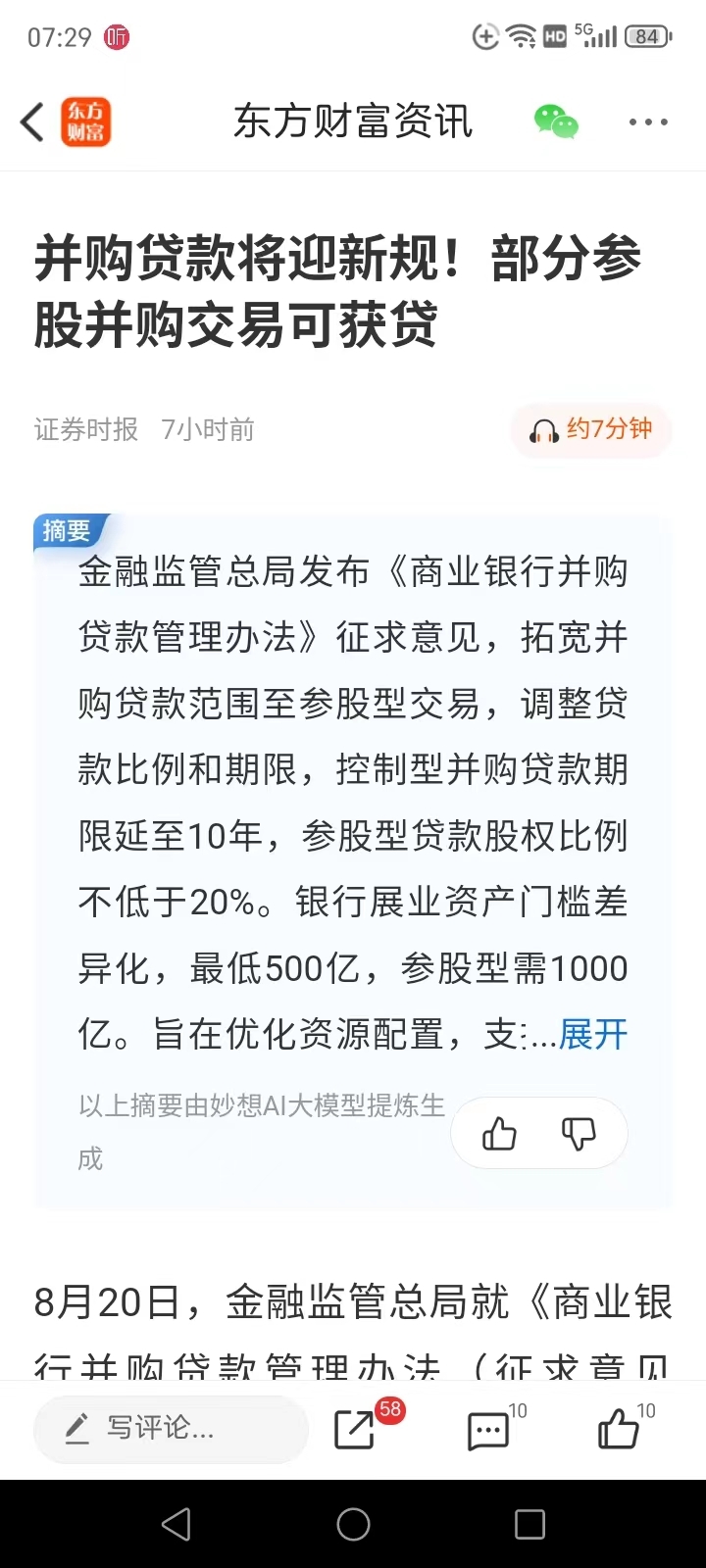 金融监管总局就《商业银行并购贷款管理办法（征求意见稿）》公开征求意见