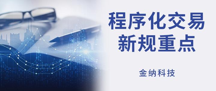 期货市场程序化交易迎新规 加强交易监管引关注