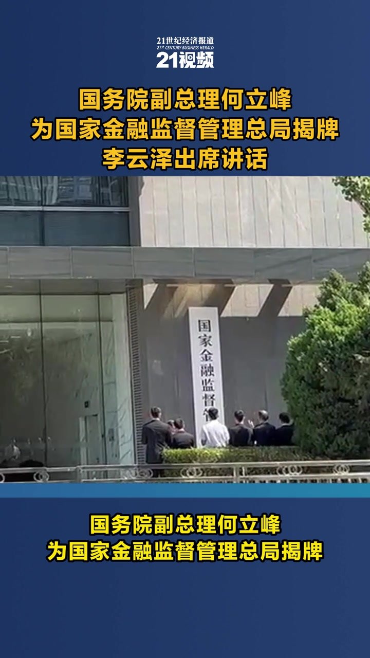 金融监管总局局长李云泽：合力构建金融高水平开放新格局
