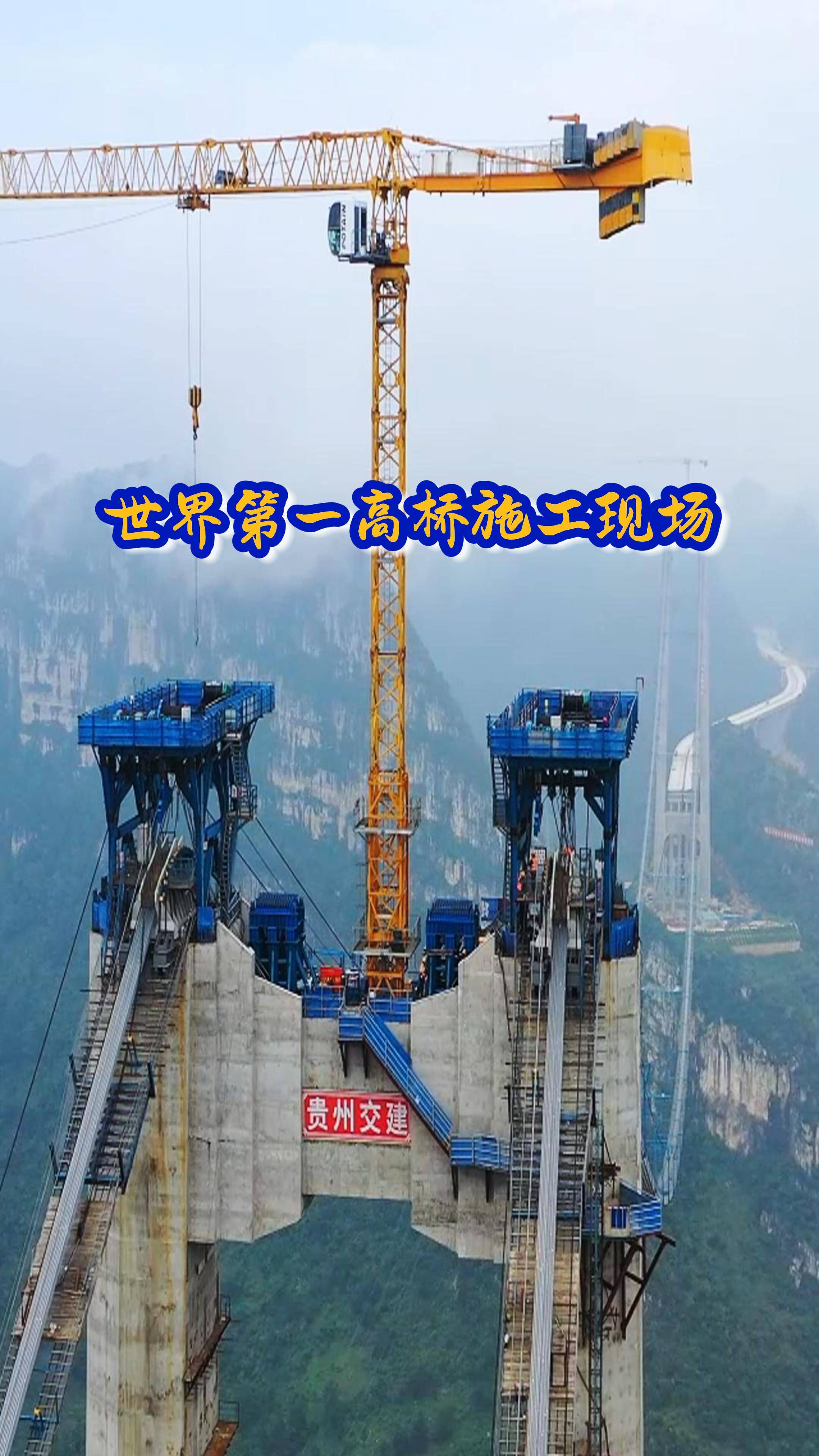 新的世界第一高桥将于9月28日正式建成通车