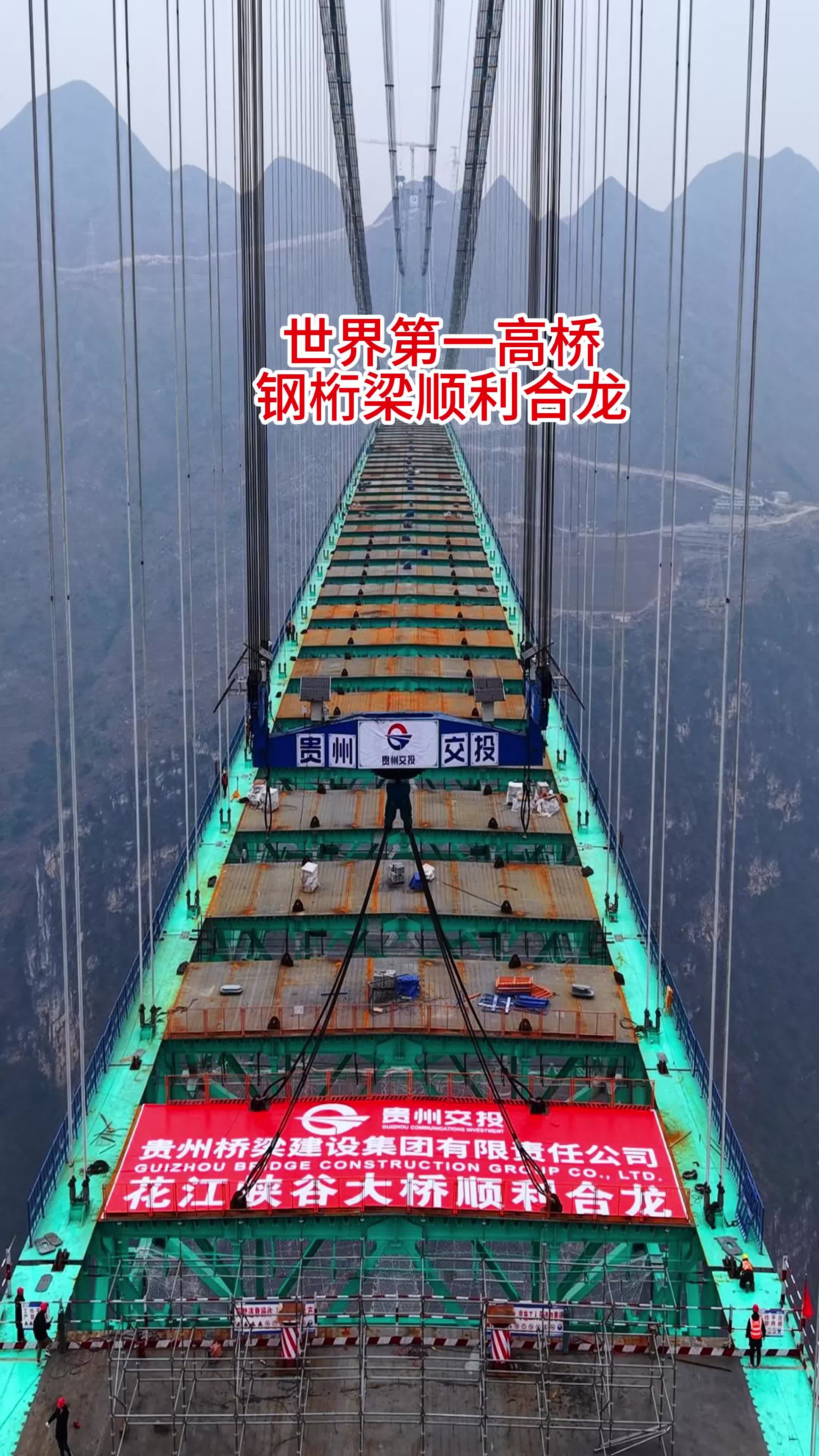 新的世界第一高桥将于9月28日正式建成通车