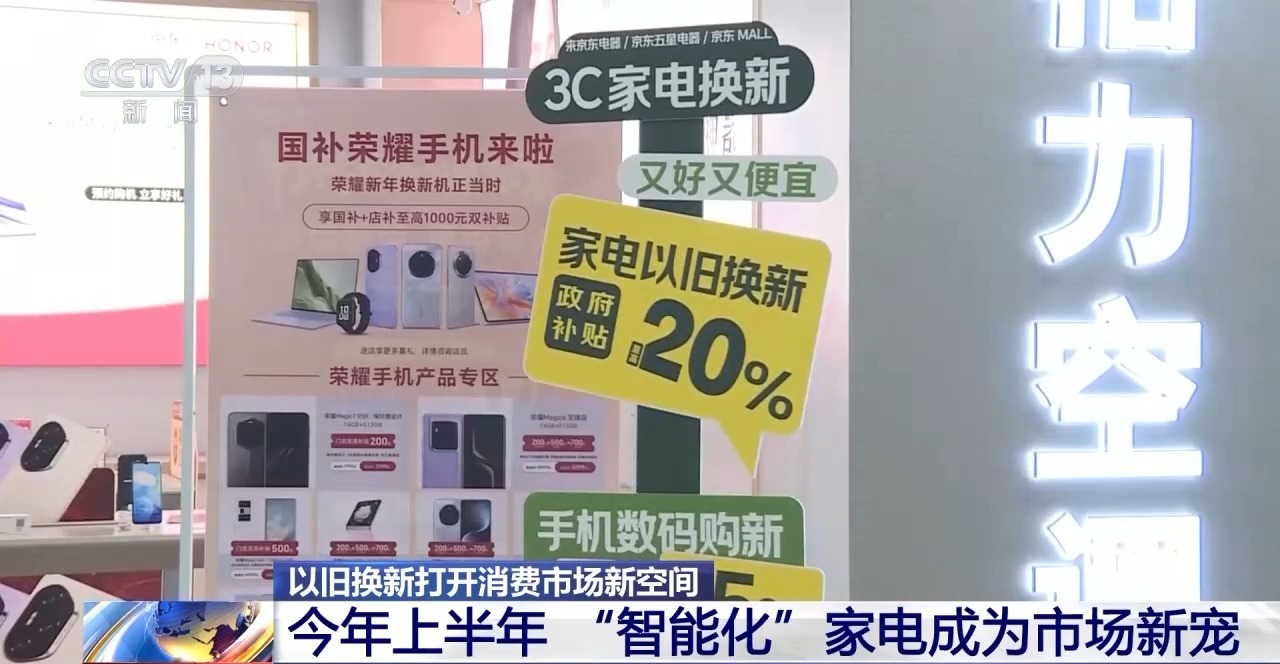以旧换新政策红利持续释放 上市公司紧抓机遇积极布局