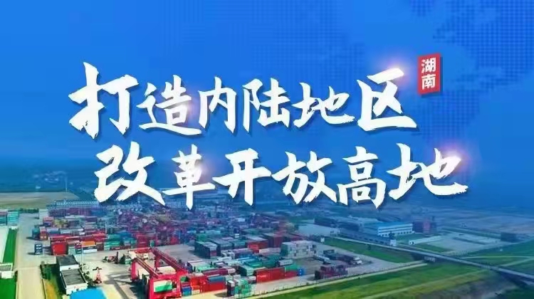 湖南自贸试验区：制度创新打造扩大开放“强引擎”