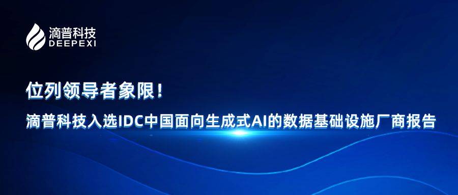 赛意信息：入选IDC工业大模型及智能体解决方案厂商评估“领导者”类别