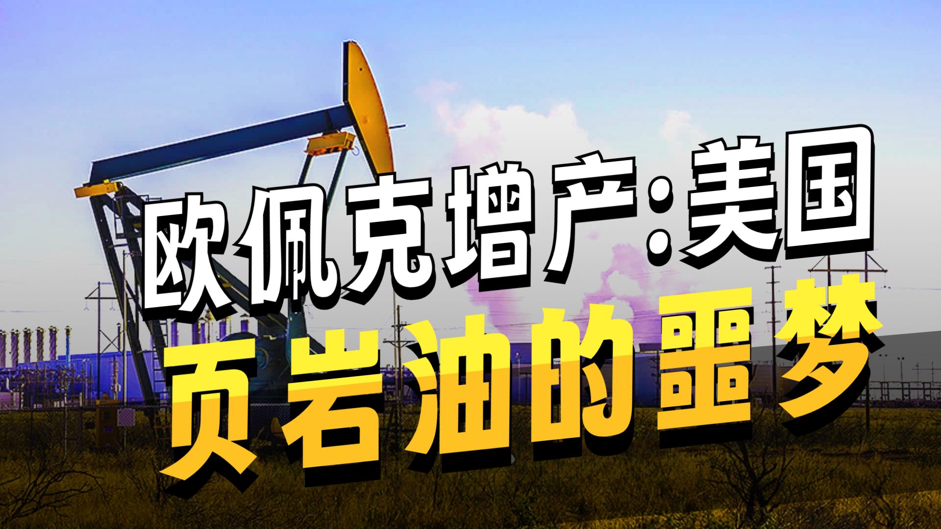 主要产油国宣布11月维持增产措施