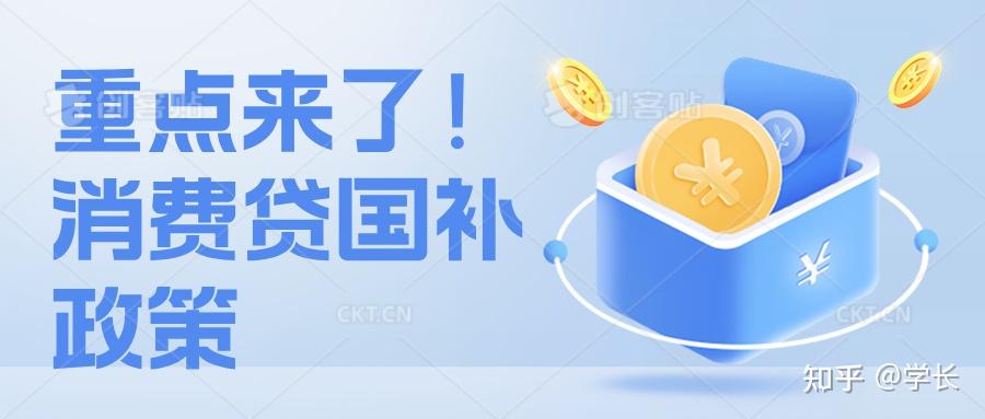 政策红利精准触达 消费贷贴息政策加速落地