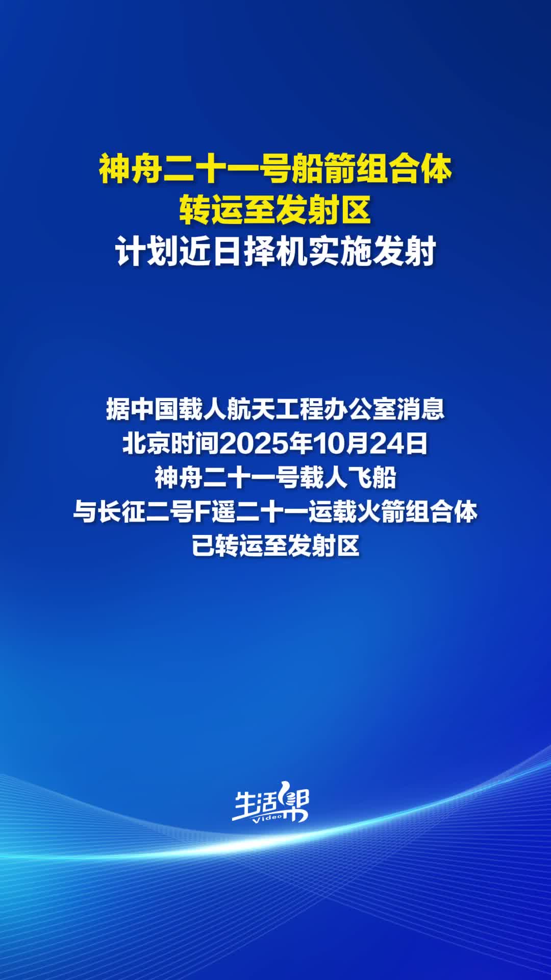 神舟二十一号满足发射要求 发射场区完成全系统发射演练