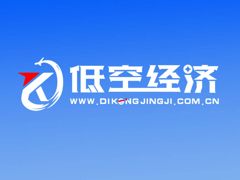 低空经济“飞”出新天地 现存相关企业超9万家