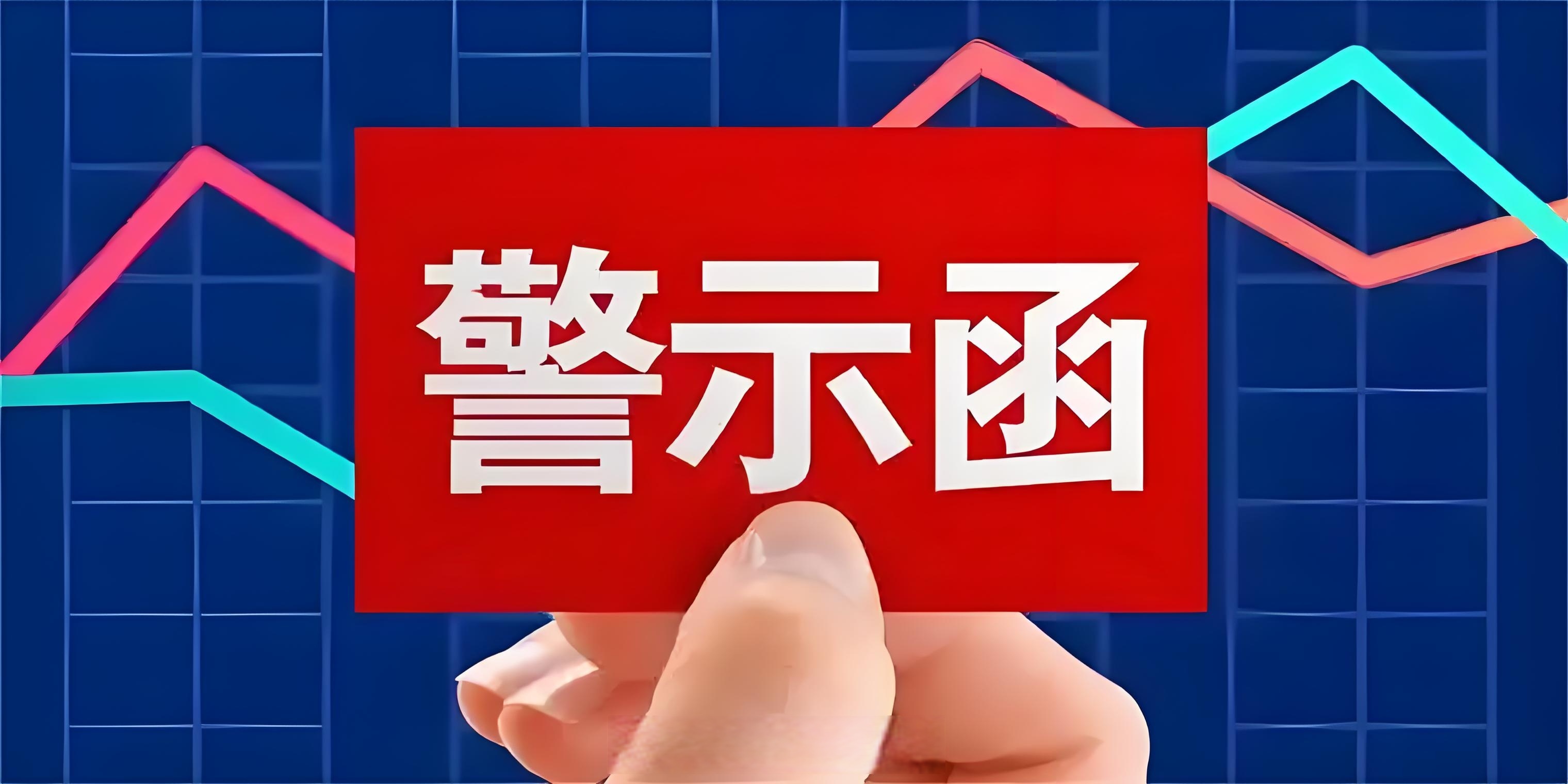 博敏电子商誉减值测试及相关信息披露不规范 董事长徐缓收警示函