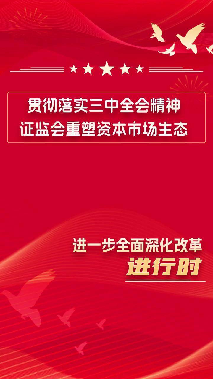 证监会：进一步提升资本市场会计信息披露质量
