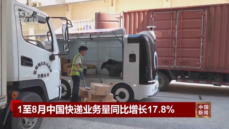 国家邮政局：前8月快递业务量累计完成1282亿件 同比增长17.8%