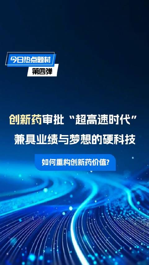 研发创新与商业转化共振 创新药企透露行业发展新动向