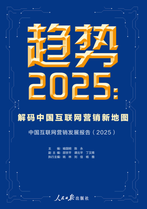 《中国互联网发展报告2025》等蓝皮书发布