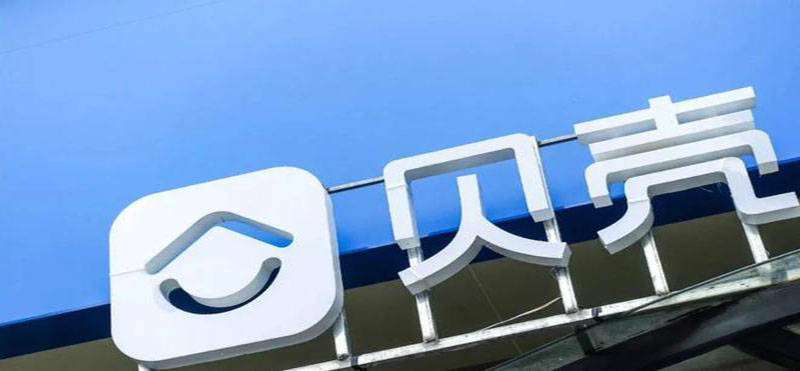 贝壳三季度净收入同比增长2.1%至231亿元 业务结构进一步优化