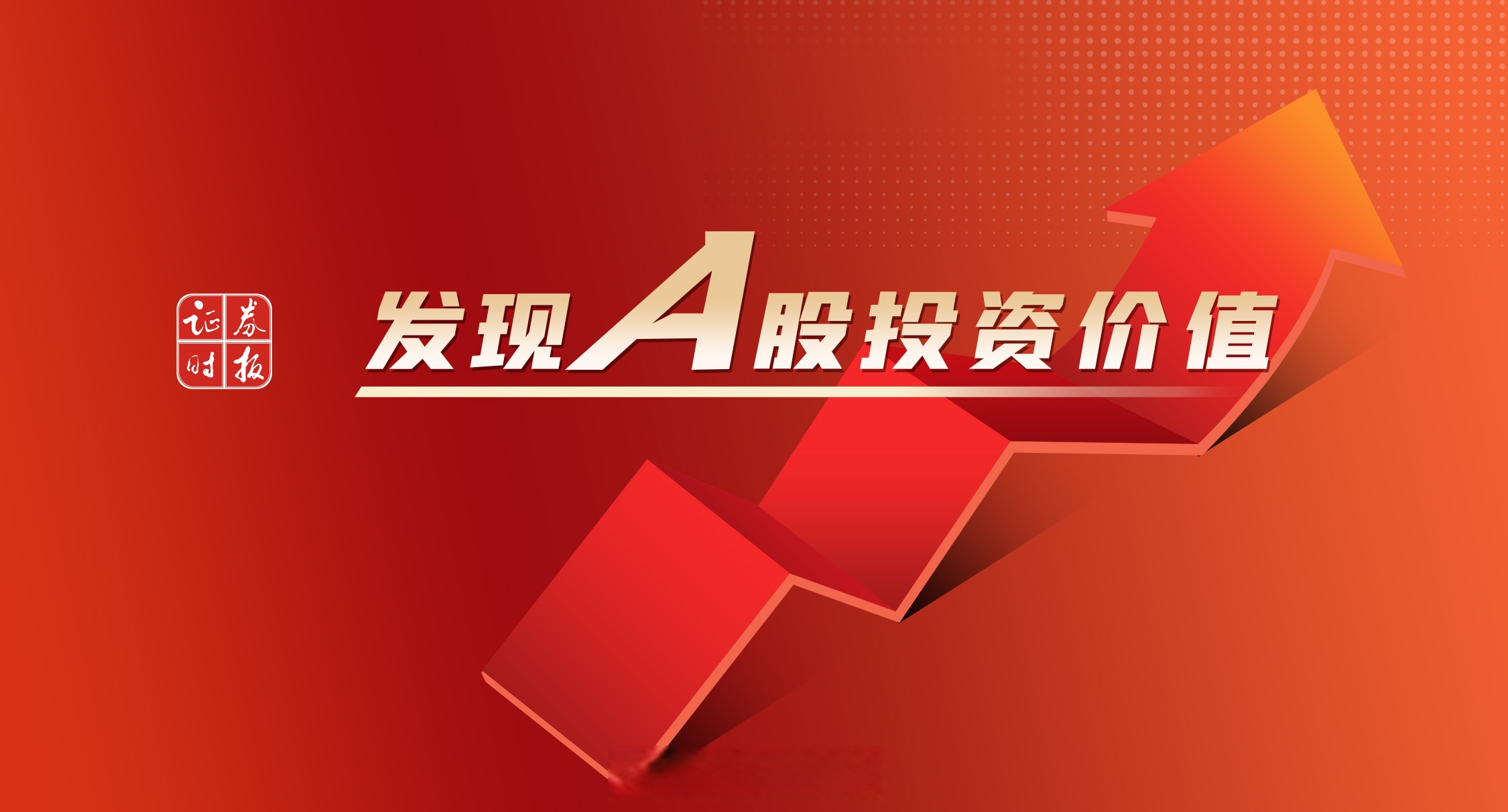“真金白银”积极入市 资金共振趋势或延续