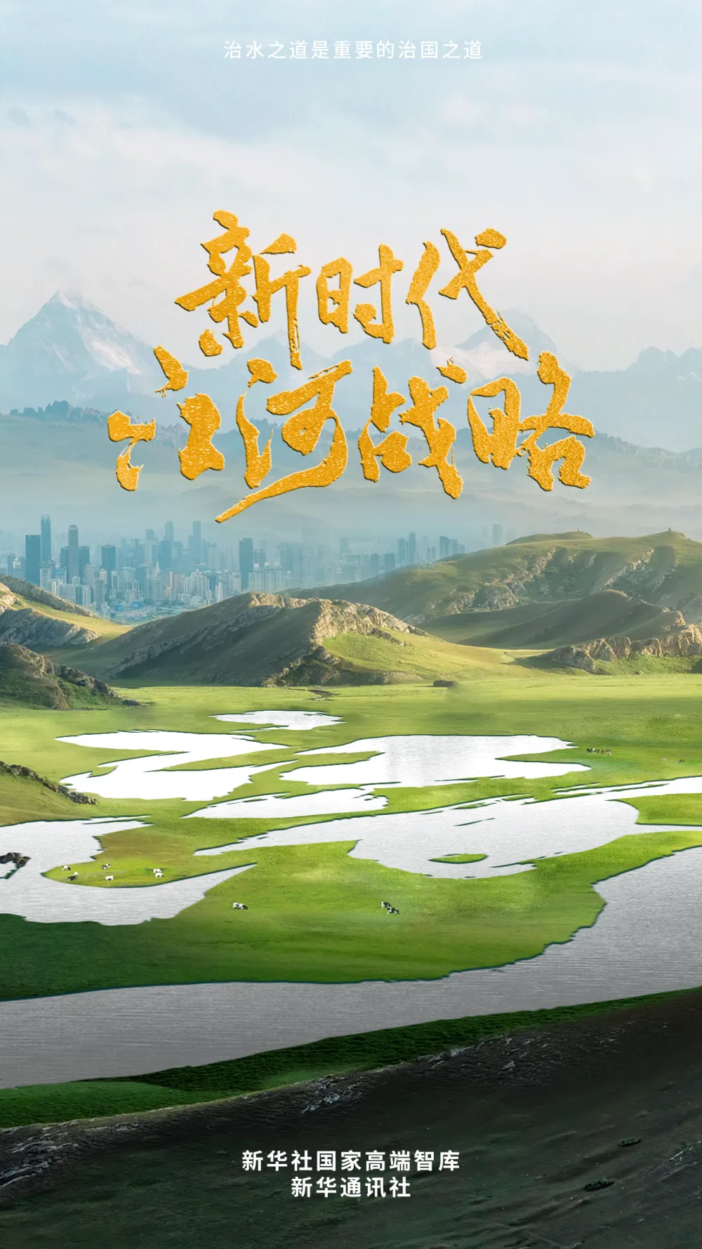 纪录片《新时代江河战略》