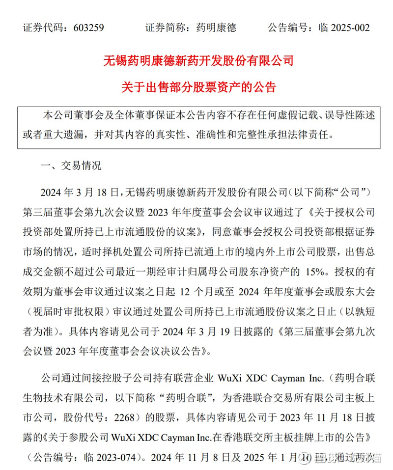 药明康德出售药明合联8600万股股票套现约24.26亿港元
