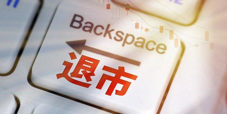 从“震慑”到“清退” 今年以来23家公司完成退市