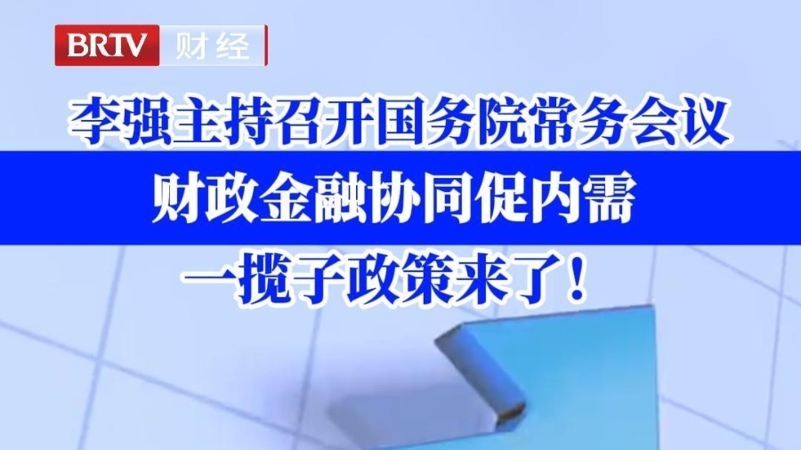 财政金融协同促内需一揽子措施出台