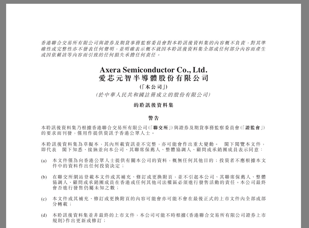 爱芯元智通过港交所聆讯