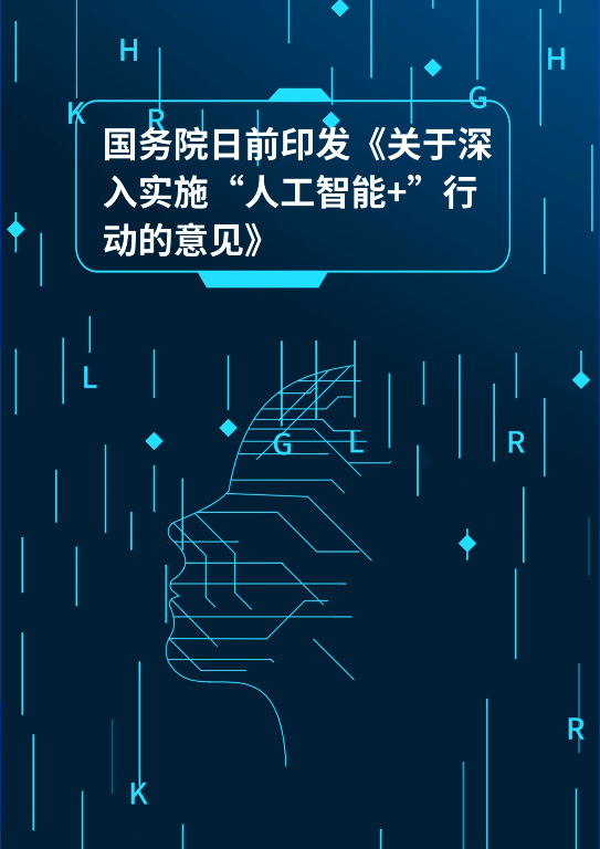 国务院国资委：聚焦具身智能、能源电力等重点领域 探索组建“AI+”产业共同体