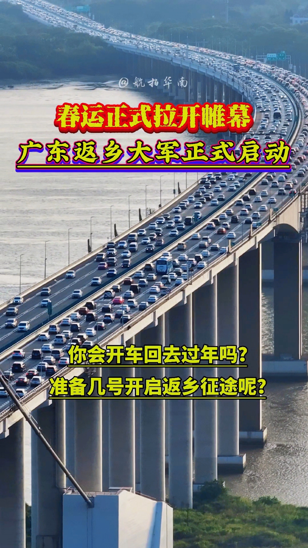 新春走基层丨在春运，看见行进的中国