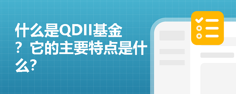 多只基金提前结募；有QDII基金收紧申购额度