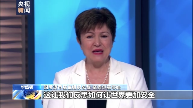 IMF总裁：中东冲突考验全球经济韧性
