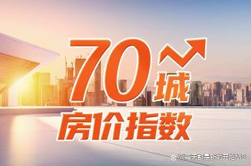 2月份70城房价数据释放积极信号