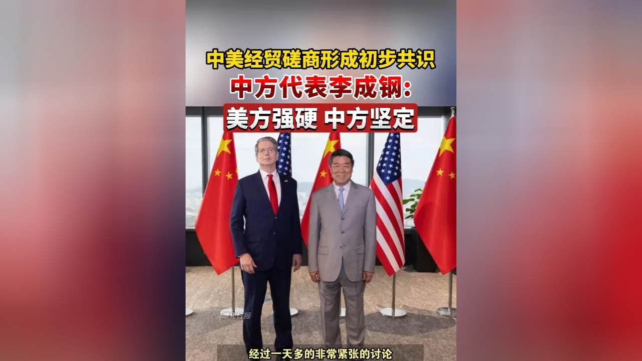 李成钢：中美就一些议题取得初步共识