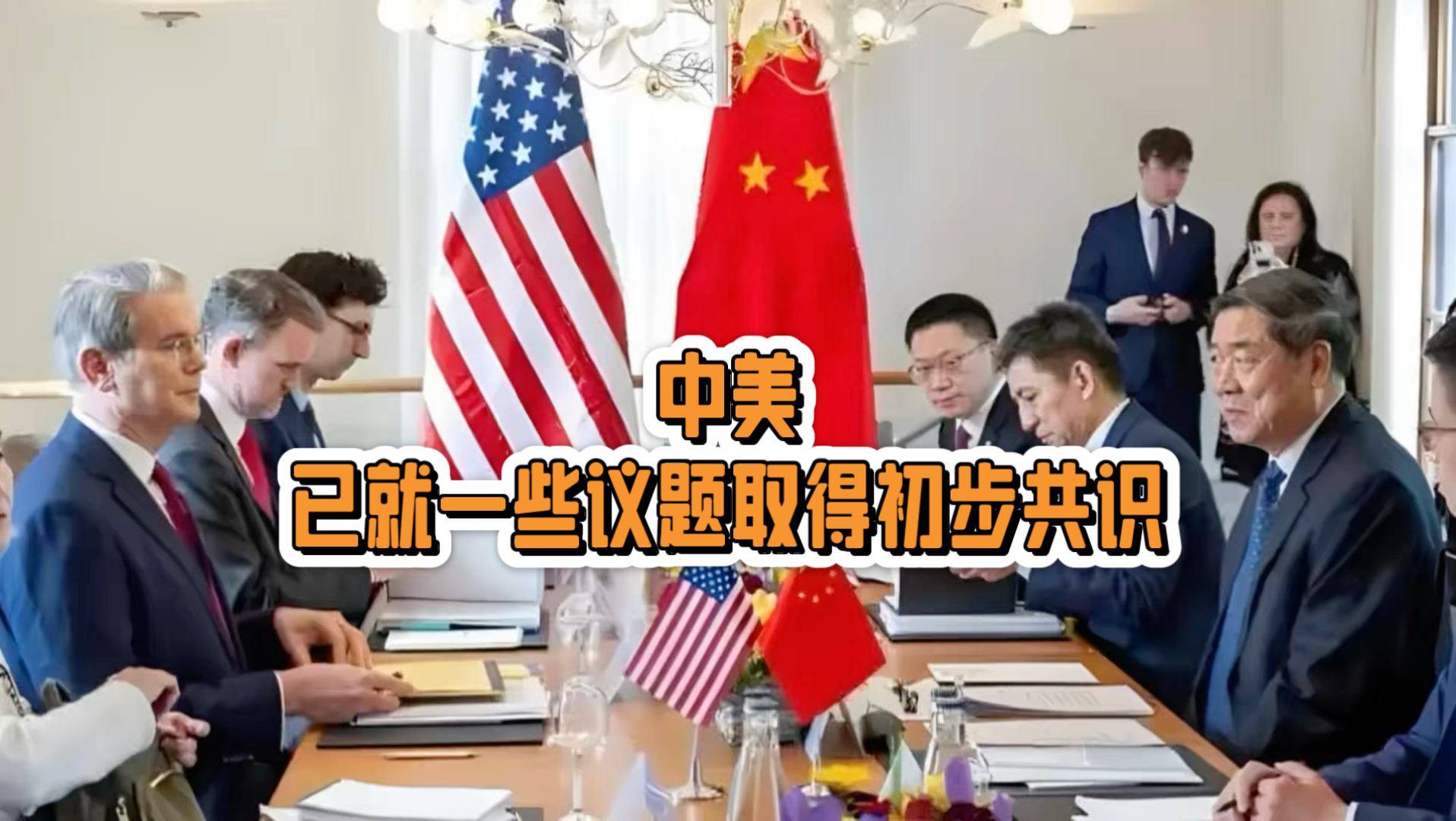 李成钢：中美就一些议题取得初步共识