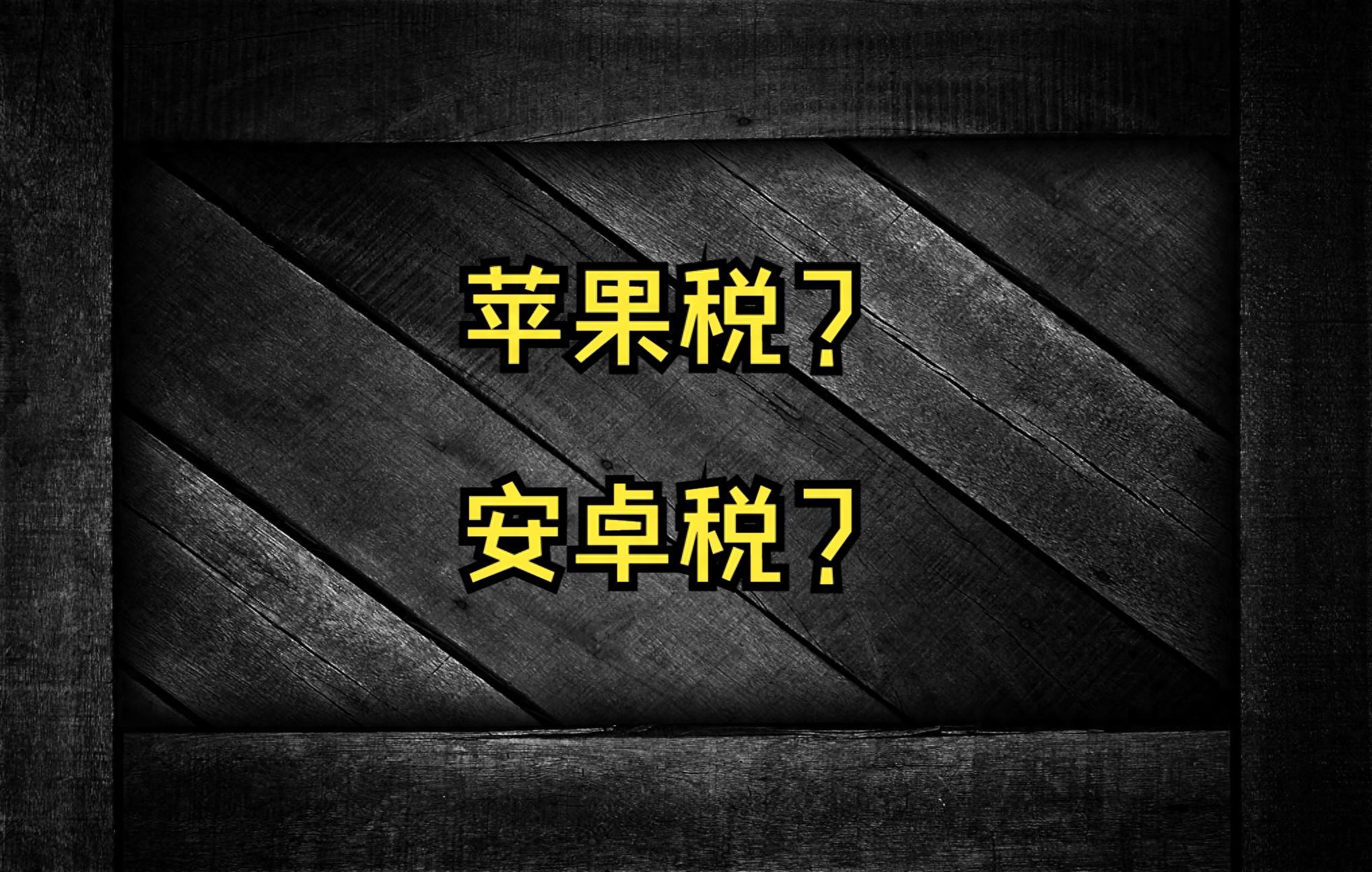 从“苹果税”下调看反垄断护航数字经济