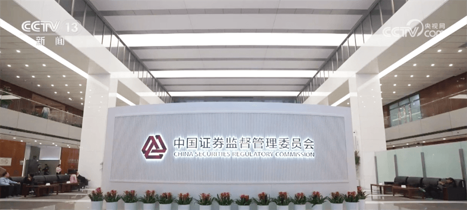 证监会：六方面提高资本市场制度包容性、适应性
