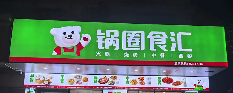 拆解一顿饭的算法密码 锅圈小炒重构在家吃饭场景