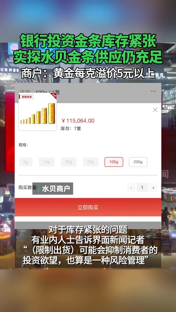 实探银行积存金兑换：小克重金条紧俏 提货需等待